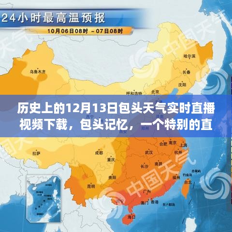 包頭記憶，歷史直播日下的情感紐帶與天氣見(jiàn)證