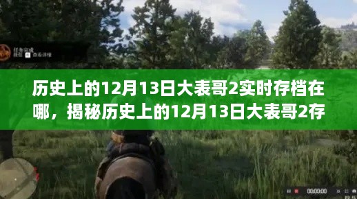 揭秘歷史日期下的大表哥2存檔之謎，實(shí)時(shí)追蹤存檔位置解析！